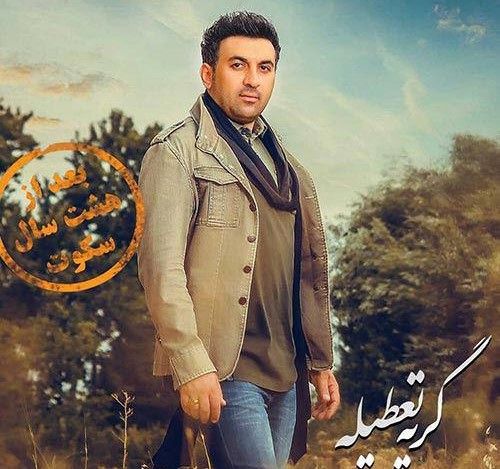 آلبوم «گریه تعطیله» ایمان سیاه پوشان منتشر شد