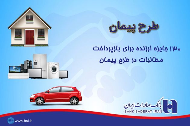 مشتریان خوش «پیمان» بانک صادرات ایران جایزه ویژه میگیرند