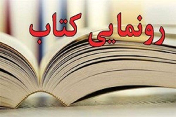 رونمایی از ۴ عنوان کتاب درباره «سلامت» ویژه دانشآموزان و معلمان