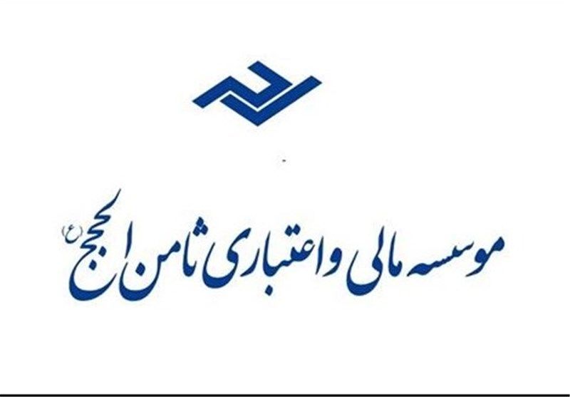 اولین جلسه رسیدگی به پرونده موسسه ثامن الحجج آغاز شد