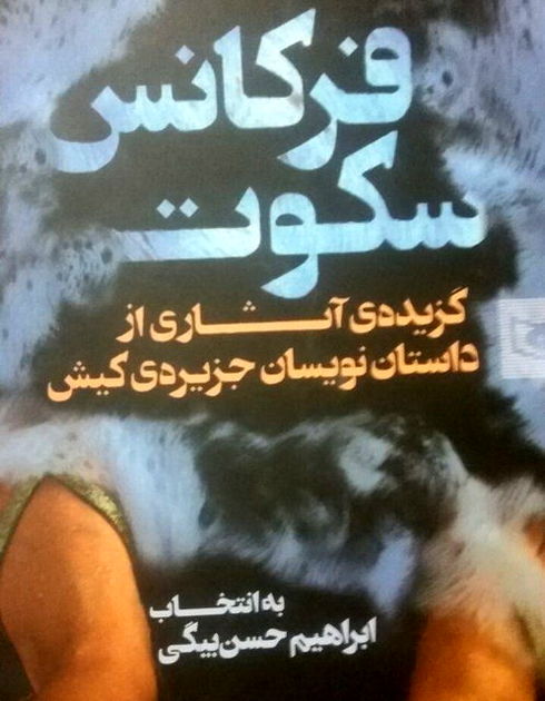 «فرکانس سکوت» در کیش رونمایی میشود