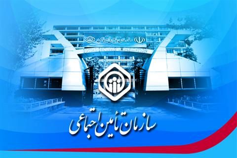 زمان پرداخت عیدی مستمری بگیران تأمین اجتماعی اعلام شد