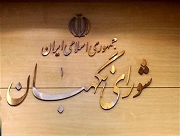 فعالیت اقلیتهای دینی در شوراهای شهر از نگاه شورای نگهبان اعلام شد