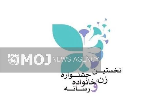 برگزاری جشنواره زن، خانواده و رسانه به آبان ماه موکول شد