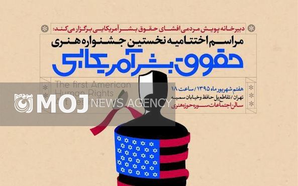 افشاگران «حقوق بشر آمریکایی» تقدیر میشوند