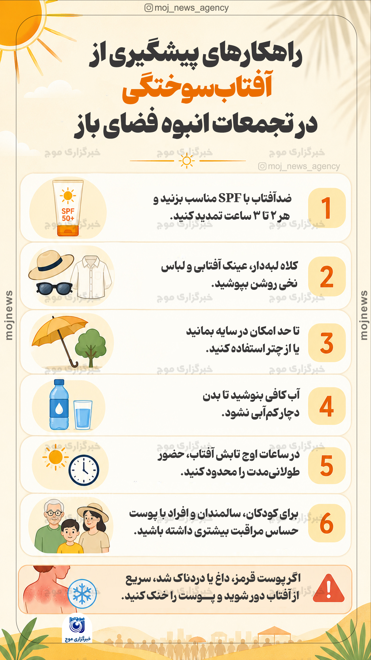 راهکارهای پیشگیری از آفتاب‌سوختگی در تجمعات انبوه فضای باز copy4578758
