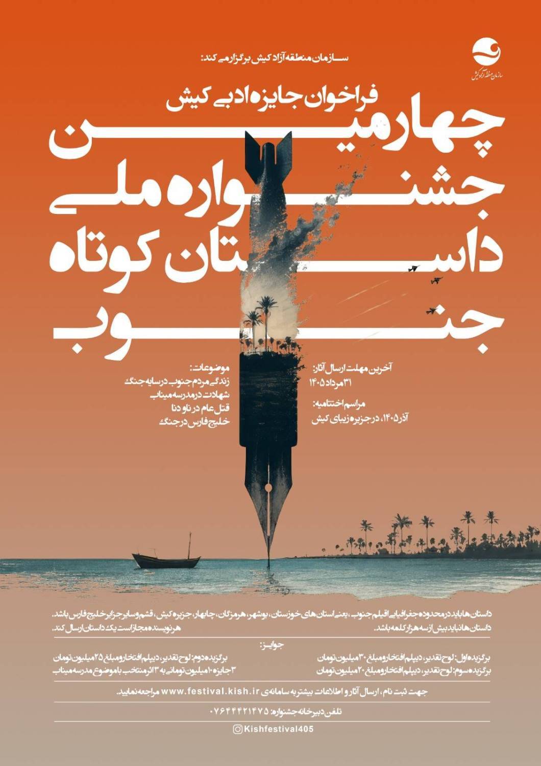 جشنواره ملی داستان کوتاه کیش