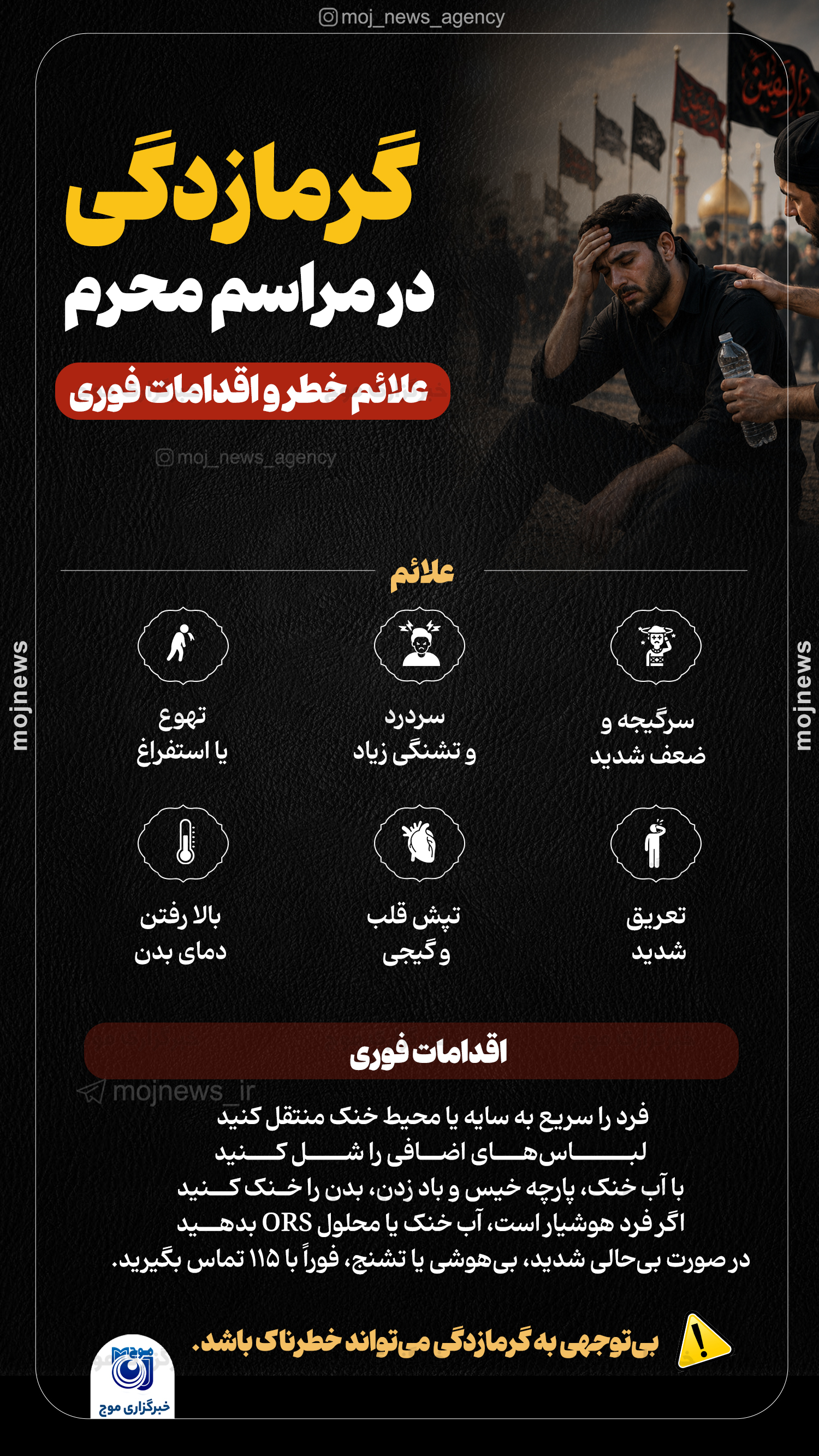 گرمازدگی در مراسم محرم علائم خطر و اقدامات فوری copy