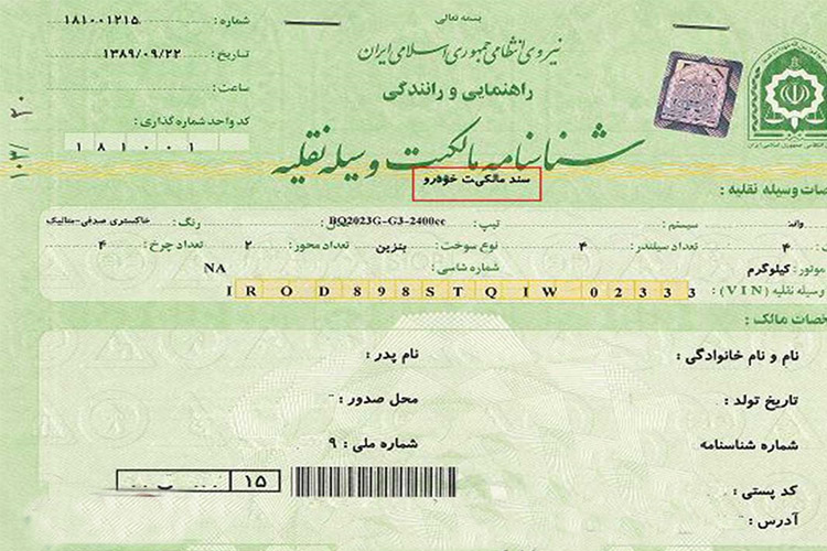 مراحل و مدارک لازم برای دریافت کارت و سند المثنی خودرو مراحل و مدارک لازم برای دریافت کارت و سند المثنی خودرو