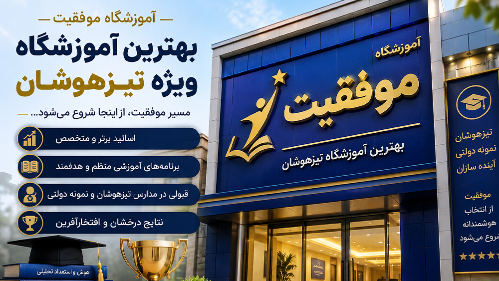 آموزشگاه موفقیت بهترین آموزشگاه ویژه تیزهوشان- بهترین آموزشگاه تیزهوشان را از روی این نشانه‌ها بشناسید!