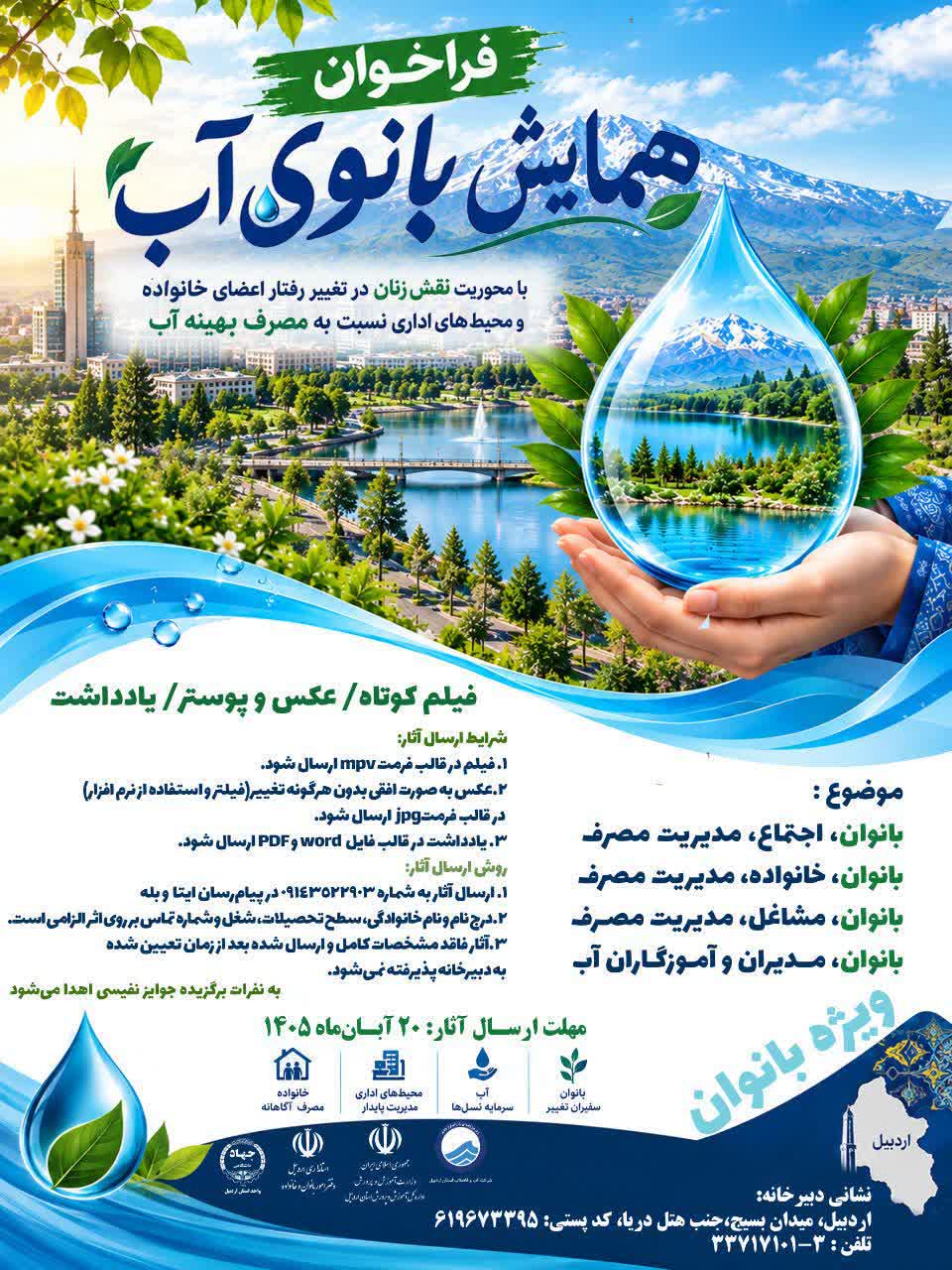 همایش بانوی آب