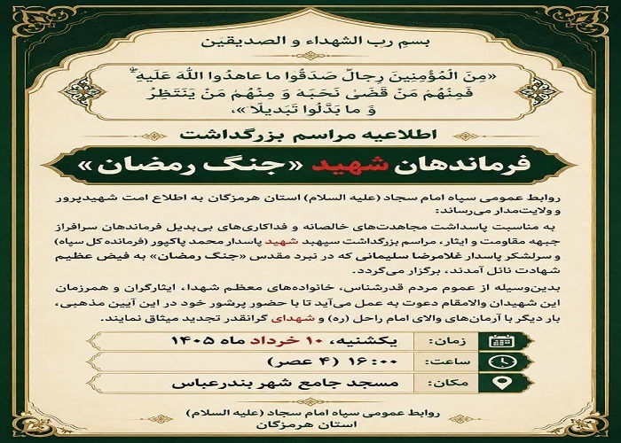 بزرگداشت فرماندهان شهید