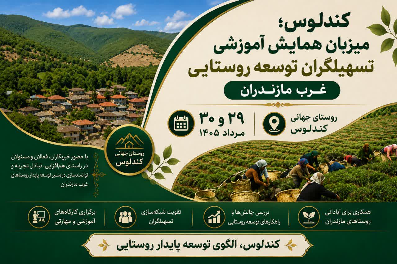 همایش تسهیلگران توسعه روستایی غرب مازندران
