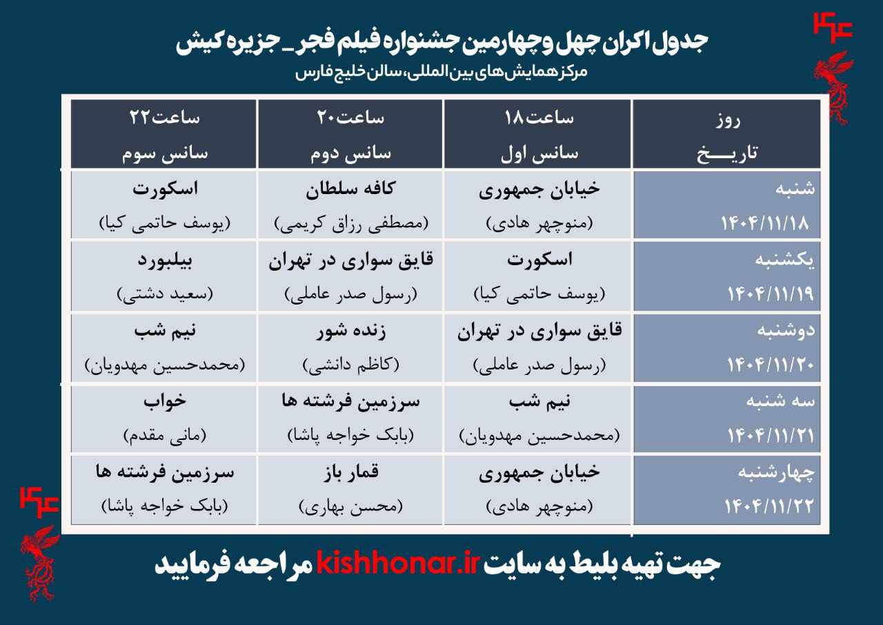 نشست خبری جشنواره فیلم فجر کیش