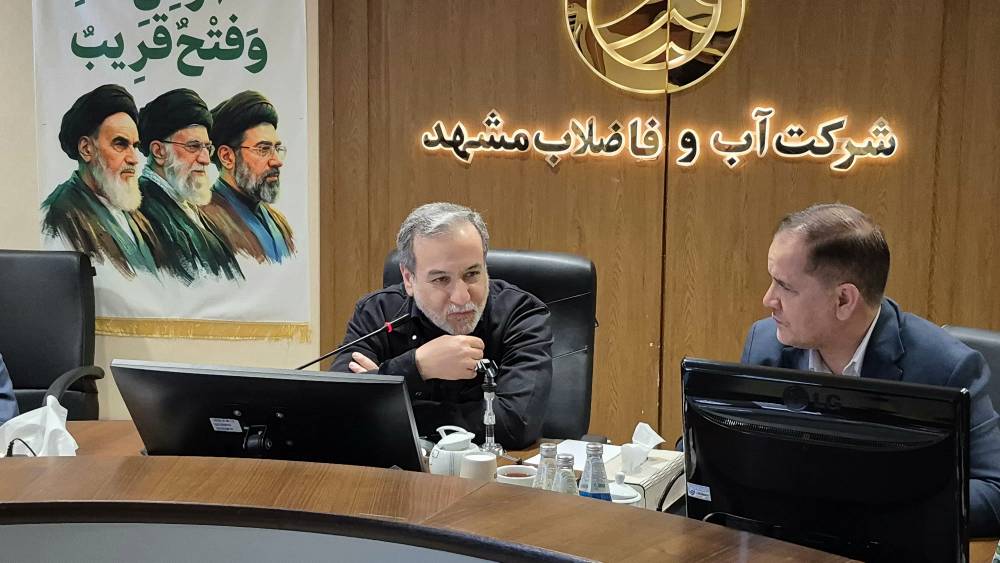 بازدید وزیر امور خارجه از شرکت آب و فاضلاب مشهد