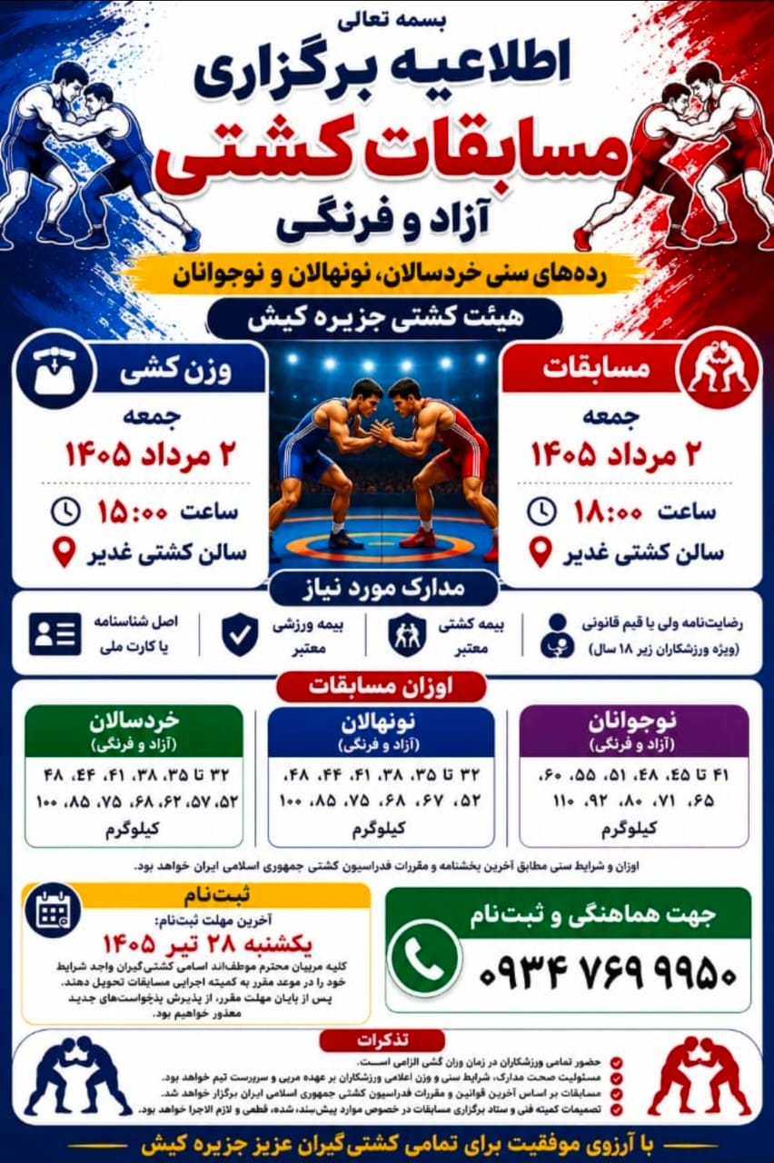 مسابقات کشتی نونهالان در کیش