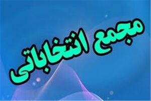 اعلام اعضای مجمع انتخاباتی فدراسیون بدنسازی و پرورش اندام 
