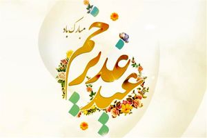 جشن ولایت علوی در بقعه علی بن بابویه برگزار می‌شود