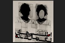 «اطلسی‌ها…» در «شمایل» روی صحنه می‌رود