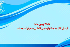 تمدید مهلت ارسال آثار به جشنواره سیمرغ تا 25 بهمن ماه