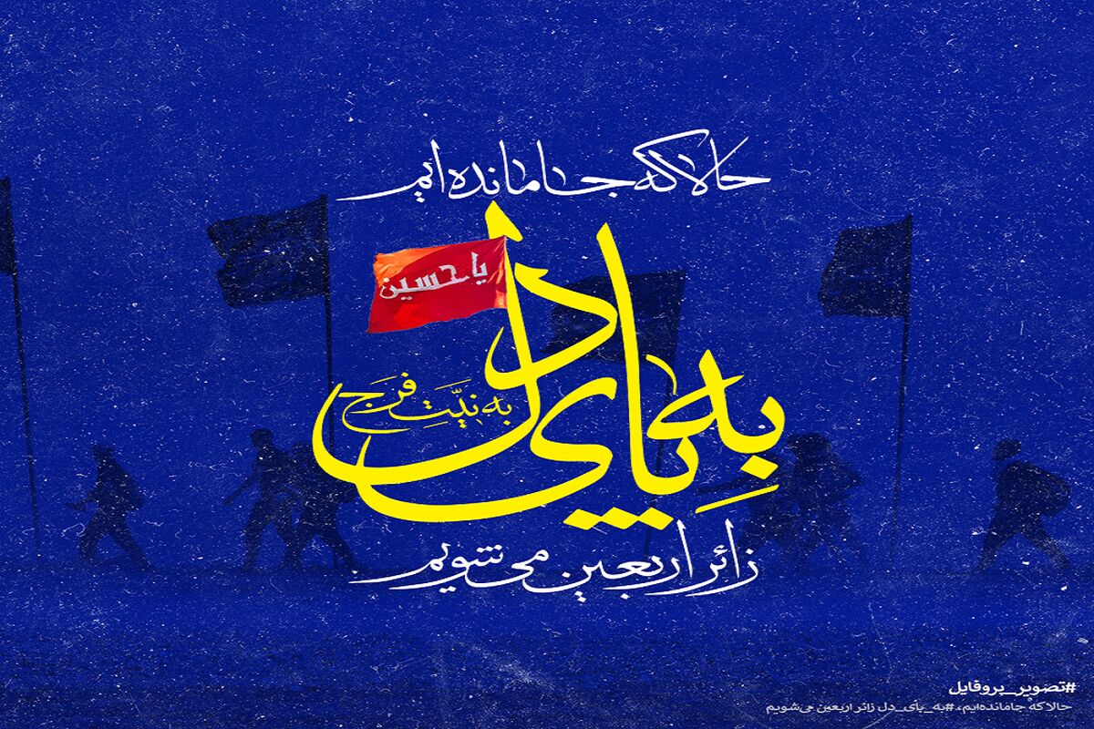 پویش سراسری به پای دل
