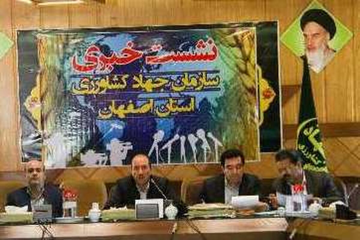 اصفهان- جهاد کشاورزی