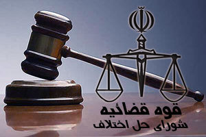 روایت یک روز در شورای حل اختلاف؛ حل یا خلق اختلاف؟!