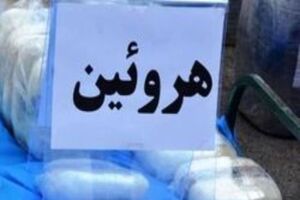 کشف بیش از ۲۱۸ کیلوگرم هروئین در چاراویماق
