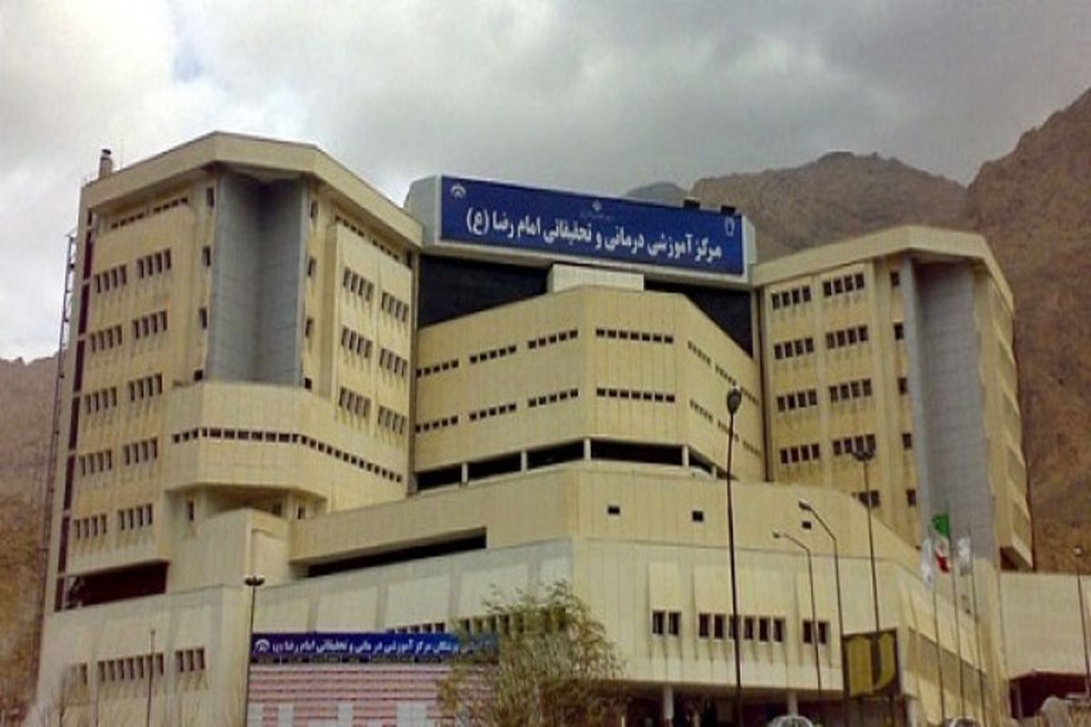 بیمارستان امام رضا کرمانشاه