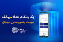  امکان افتتاح حساب‌ غیرحضوری در بانک سینا از طریق اپلیکیشن سیبانک فراهم شد