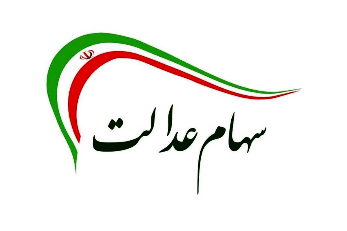 سهام+عدالت