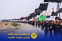 طرح‌های ویژه بیمه حوادث زائران عتبات عالیات