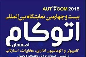 اصفهان میزبان بیست و چهارمین نمایشگاه بین المللی کامپیوتر و اتوماسیون اداری می شود