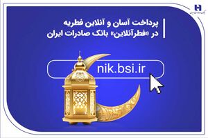 پرداخت آسان و آنلاین فطریه در «فطرآنلاین» بانک صادرات ایران