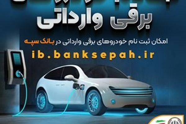 فراهم شدن امکان وکالتی کردن حساب‌های بانک سپه برای ثبت‌نام خودروهای برقی 