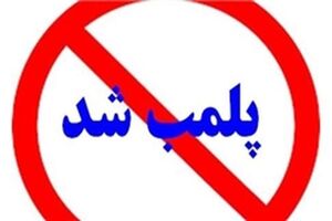 چاه‌های کارخانه کاغذ هرسین پلمب شد
