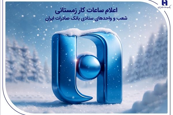 اعلام ساعات کار زمستانی شعب و واحدهای ستادی بانک صادرات ایران