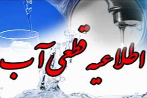 چهارشنبه آب برخی از مناطق کرمانشاه قطع می‌شود