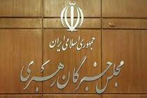 اول خرداد ششمین دوره مجلس خبرگان رهبری آغاز می‌شود