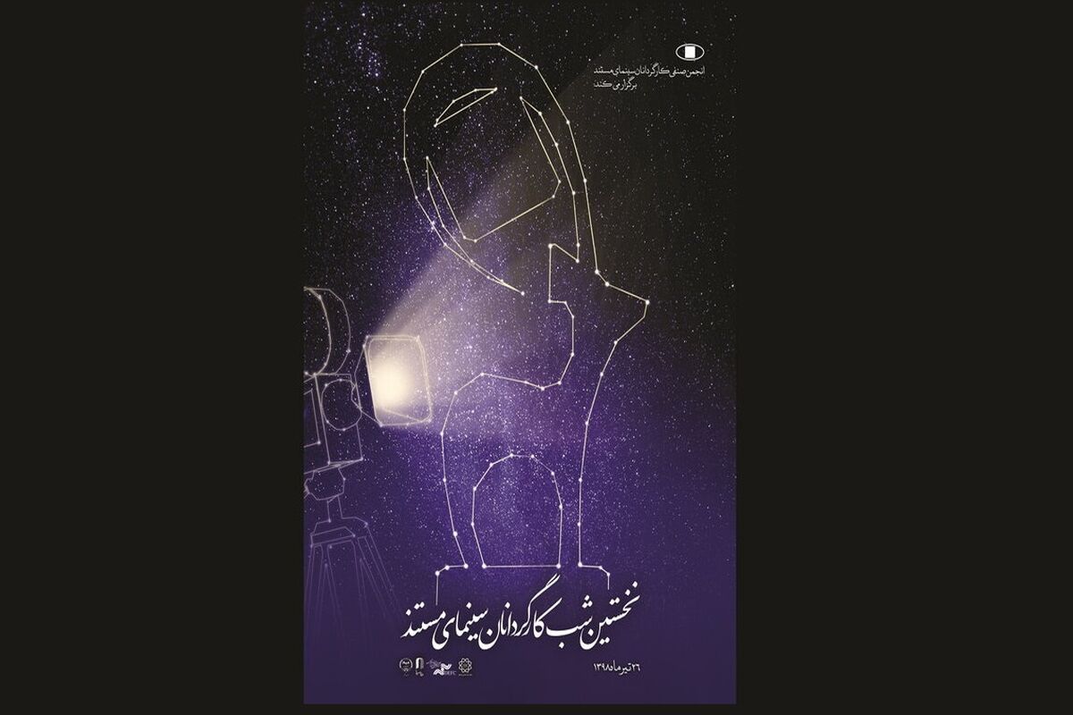 شب کارگردانان سینمای مستند