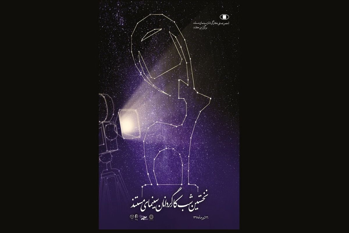 شب کارگردانان سینمای مستند