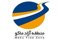 تصویب ۱۴ طرح جدید سرمایه‌گذاری در منطقه آزاد ماکو