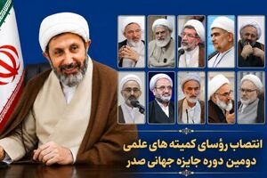 معرفی رؤسای کمیته‌های جایزه جهانی «صدر» 