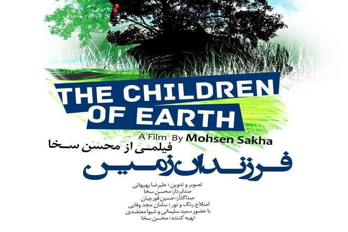 مستند فرزندان زمین