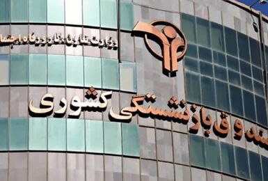 آغاز ثبت‌نام وام ۸۰ میلیون تومانی ازدواج فرزندان بازنشستگان صندوق کشوری