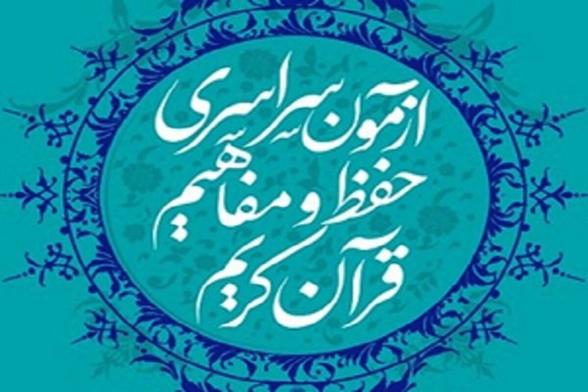 آزمون حفظ قرآن