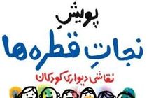 «پویش نجات آب» برگزار می‌شود + فیلم