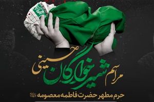 مراسم شیرخوارگان حسینی در حرم بانوی کرامت برگزار می‌شود