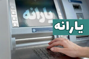 واریز یارانه تیرماه دهک‌های اول تا سوم 