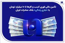 تأمین مالی فوری کسب‌وکارها تا ۱۰ میلیارد تومان با «جاری زندگی» بانک صادرات ایران